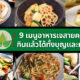 9 อาหารเจสายคลีน