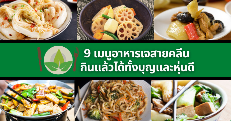9 อาหารเจสายคลีน