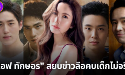 แอฟ ทักษอร สยบข่าวลือคบหนุ่มรุ่นน้อง