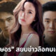 แอฟ ทักษอร สยบข่าวลือคบหนุ่มรุ่นน้อง