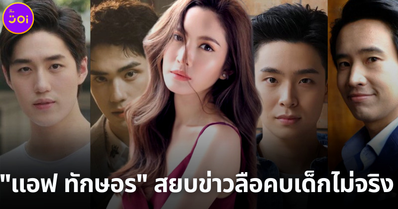 แอฟ ทักษอร สยบข่าวลือคบหนุ่มรุ่นน้อง
