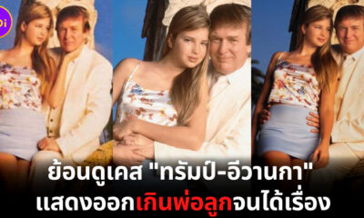 ทรัมป์ อีวานก้า แสดงออกเกินพ่อลูกจนได้เรื่อง