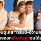 ทรัมป์ อีวานก้า แสดงออกเกินพ่อลูกจนได้เรื่อง