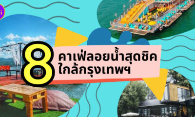 8 คาเฟ่ลอยน้ำสุดชิคใกล้กรุงเทพฯ