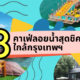 8 คาเฟ่ลอยน้ำสุดชิคใกล้กรุงเทพฯ