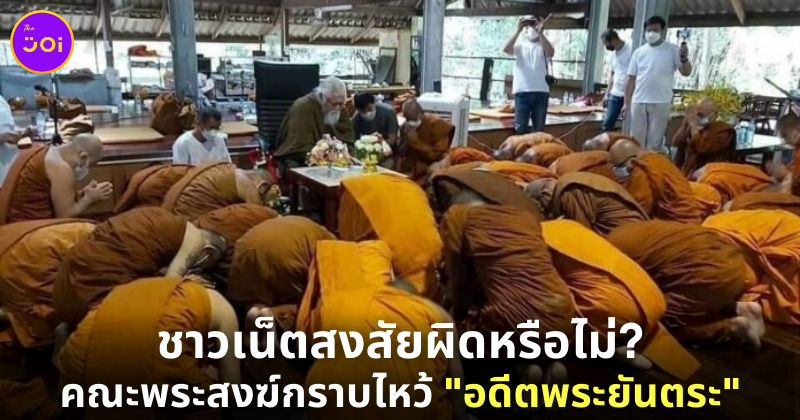 ชาวเน็ตสงสัยพระกราบฆราวาสผิดหรือไม่