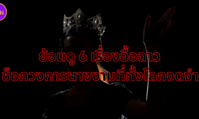 ย้อนดู 6 เรื่องอื้อฉาวของนางงามที่โลกจดจำ