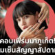 คอนเฟิร์มมาภูเก็ต! เตรียมเซ็นสัญญาสัปดาห์หน้า