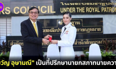 ขวัญ อุษามณี ปลื้มหนักมาก เป็นที่ปรึกษานายกสภาทนายความ