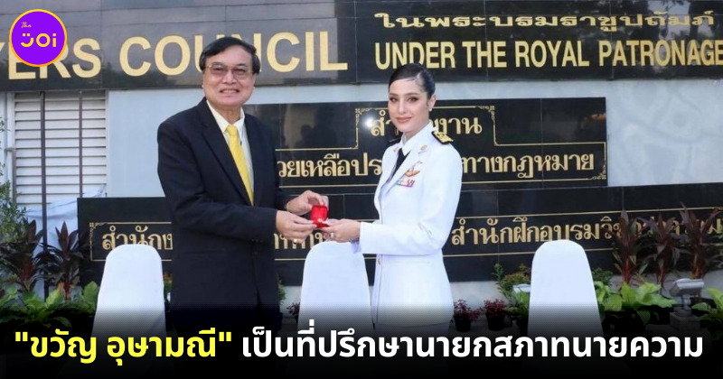 ขวัญ อุษามณี ปลื้มหนักมาก เป็นที่ปรึกษานายกสภาทนายความ