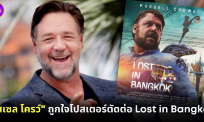 "รัสเซล โครว์" ถูกใจโปสเตอร์ตัดต่อ Lost in Bangkok