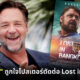 "รัสเซล โครว์" ถูกใจโปสเตอร์ตัดต่อ Lost in Bangkok