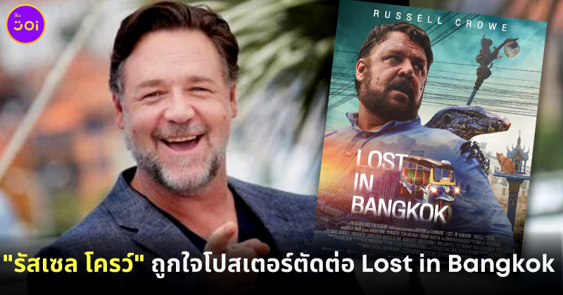 "รัสเซล โครว์" ถูกใจโปสเตอร์ตัดต่อ Lost in Bangkok