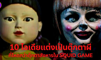 10 ไอเดียแต่งเป็นตุ๊กตาผี