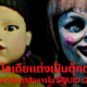 10 ไอเดียแต่งเป็นตุ๊กตาผี
