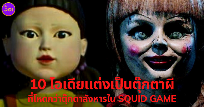10 ไอเดียแต่งเป็นตุ๊กตาผี
