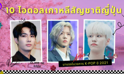 10 ไอดอลเกาหลีสัญชาติญี่ปุ่นมาแรงในปี 2021