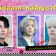 10 ไอดอลเกาหลีสัญชาติญี่ปุ่นมาแรงในปี 2021
