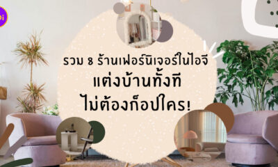 ร้านเฟอร์นิเจอร์ ไอจี