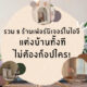 ร้านเฟอร์นิเจอร์ ไอจี