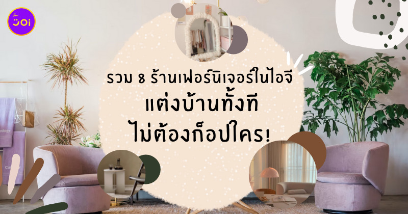 ร้านเฟอร์นิเจอร์ ไอจี