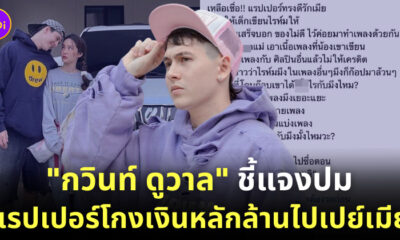 แรปเปอร์โกงเงินเปย์เมีย