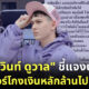 แรปเปอร์โกงเงินเปย์เมีย