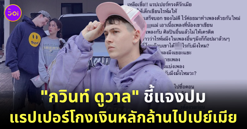 แรปเปอร์โกงเงินเปย์เมีย