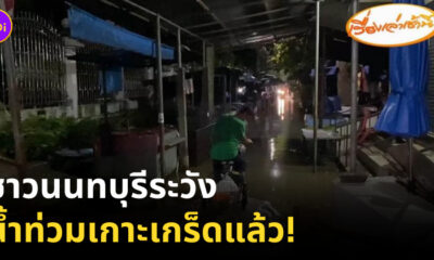 น้ำท่วมเกาะเกร็ด