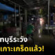 น้ำท่วมเกาะเกร็ด