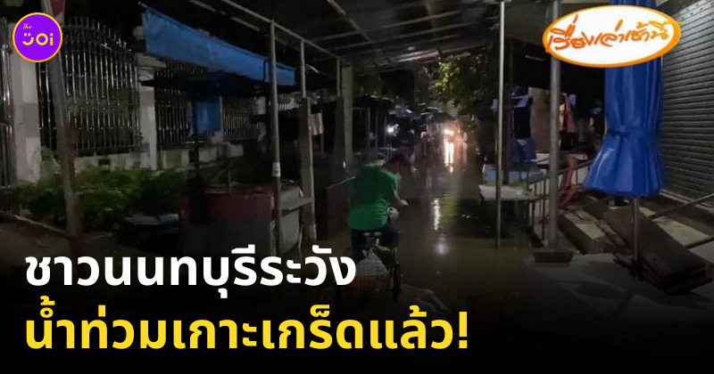 น้ำท่วมเกาะเกร็ด