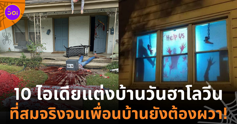 แต่งบ้าน ฮาโลวีน