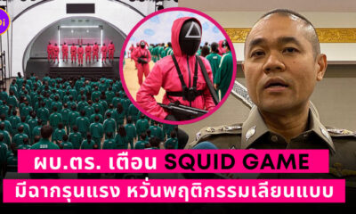 squid game ผบตร