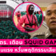 squid game ผบตร