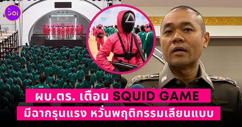 squid game ผบตร