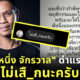 หนึ่งจักรวาล เสือก