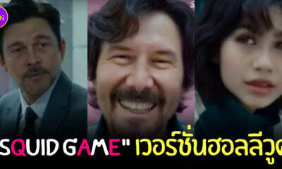 squid game ฮอลลีวูด