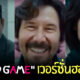 squid game ฮอลลีวูด