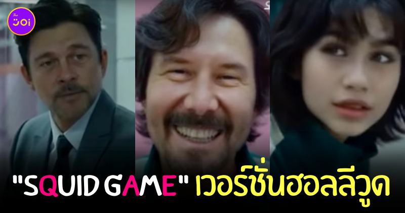 squid game ฮอลลีวูด