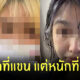 ย้อมผม ครูไม่ให้ฉีดวัคซีน