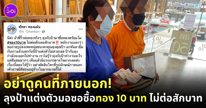 ลุงป้าซื้อทอง