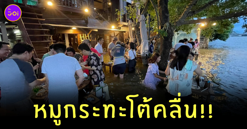 หมูกระทะโต้คลื่น