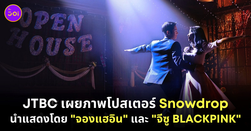 ซีรีส์ snowdrop