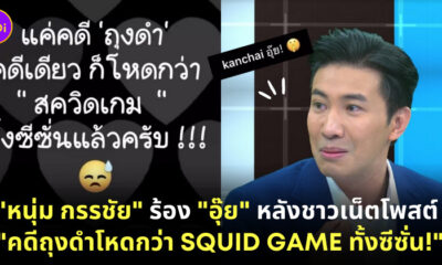 หนุ่ม กรรชัย