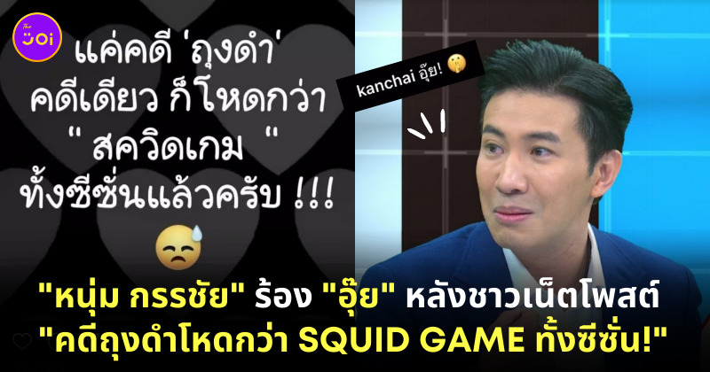 หนุ่ม กรรชัย