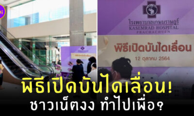 พิธีเปิดบันไดเลื่อน