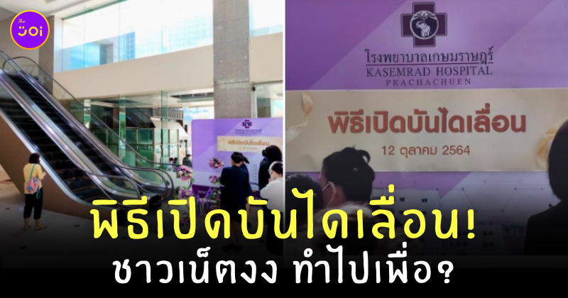 พิธีเปิดบันไดเลื่อน