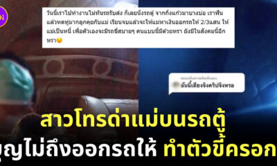 ลูกด่าแม่บนรถตู้