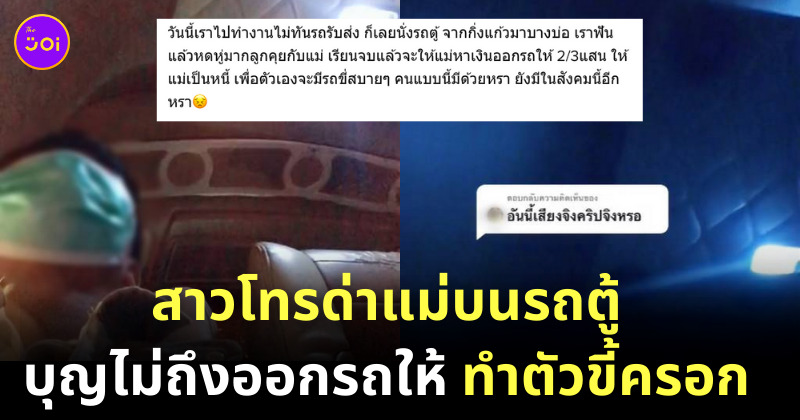 ลูกด่าแม่บนรถตู้