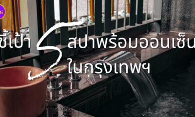 ออนเซ็น กรุงเทพ